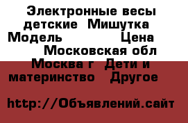 Электронные весы детские “Мишутка“. Модель V-BS 10. › Цена ­ 2 000 - Московская обл., Москва г. Дети и материнство » Другое   